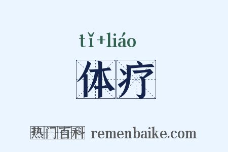体疗是什么意思的图片
